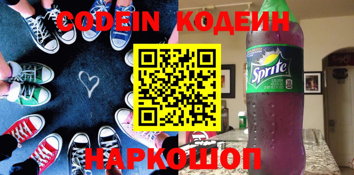 Кодеин Purple Drank Лосино-Петровский